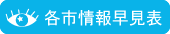 各市情報早見表