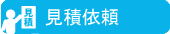 見積依頼