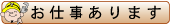 お仕事あります