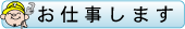 お仕事しあます
