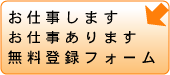 お仕事します/あります登録